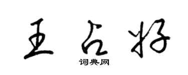 梁锦英王占好草书个性签名怎么写
