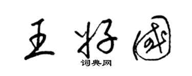 梁锦英王好国草书个性签名怎么写