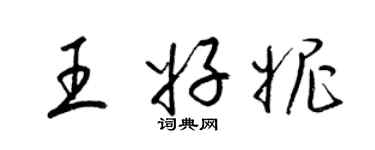 梁锦英王好妮草书个性签名怎么写