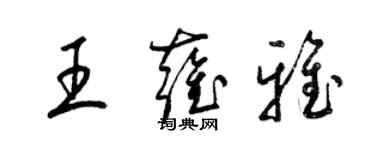 梁锦英王雍雅草书个性签名怎么写