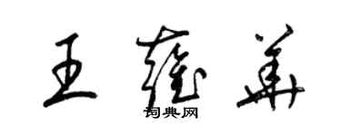 梁锦英王雍华草书个性签名怎么写