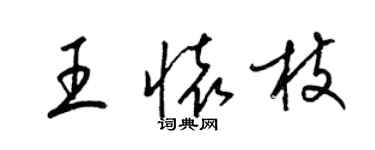 梁锦英王怀枝草书个性签名怎么写