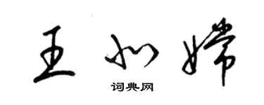 梁锦英王北嫦草书个性签名怎么写
