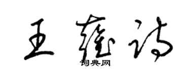 梁锦英王雍诗草书个性签名怎么写