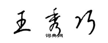 梁锦英王秀巧草书个性签名怎么写