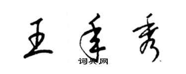 梁锦英王年秀草书个性签名怎么写