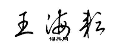 梁锦英王海耘草书个性签名怎么写