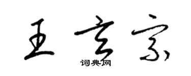 梁锦英王玄宗草书个性签名怎么写