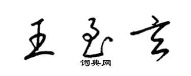 梁锦英王至玄草书个性签名怎么写