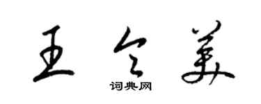梁锦英王令美草书个性签名怎么写