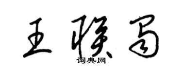梁锦英王联蜀草书个性签名怎么写