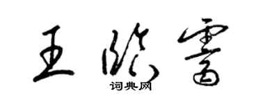 梁锦英王临霁草书个性签名怎么写