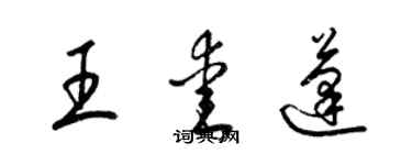 梁锦英王爱蓬草书个性签名怎么写