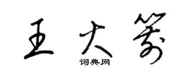 梁锦英王火箭草书个性签名怎么写