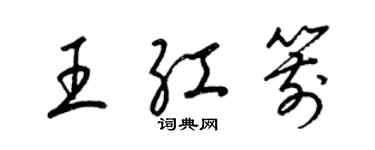 梁锦英王红箭草书个性签名怎么写