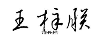 梁锦英王梓朕草书个性签名怎么写
