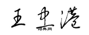 梁锦英王忠港草书个性签名怎么写