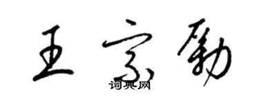 梁锦英王宗励草书个性签名怎么写