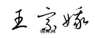 梁锦英王宗娥草书个性签名怎么写