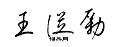 梁锦英王从励草书个性签名怎么写