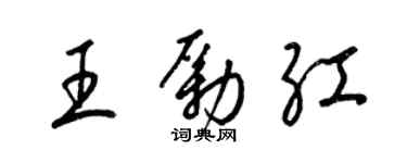梁锦英王励红草书个性签名怎么写