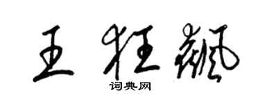 梁锦英王狂飙草书个性签名怎么写