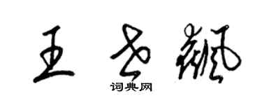梁锦英王世飙草书个性签名怎么写
