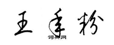 梁锦英王年粉草书个性签名怎么写