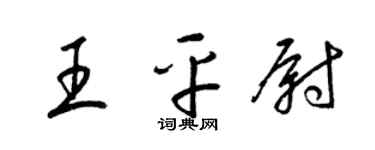 梁锦英王平尉草书个性签名怎么写