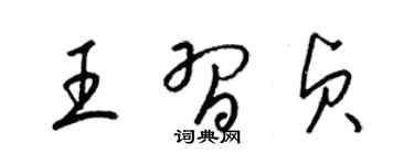梁锦英王习贞草书个性签名怎么写