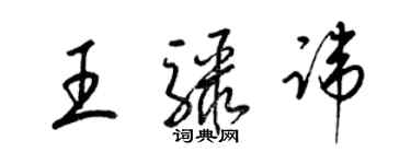 梁锦英王骤讳草书个性签名怎么写