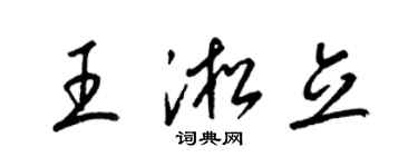 梁锦英王淞立草书个性签名怎么写