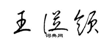 梁锦英王从领草书个性签名怎么写