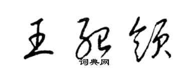 梁锦英王绍领草书个性签名怎么写