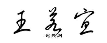 梁锦英王若宜草书个性签名怎么写