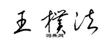 梁锦英王朴法草书个性签名怎么写