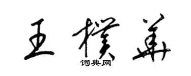 梁锦英王朴华草书个性签名怎么写