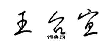 梁锦英王台宜草书个性签名怎么写