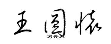 梁锦英王圆怀草书个性签名怎么写