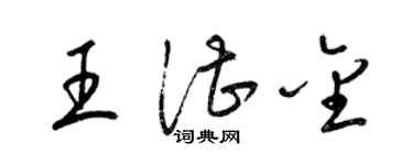 梁锦英王湛金草书个性签名怎么写