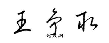 梁锦英王争取草书个性签名怎么写