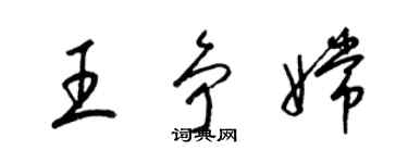 梁锦英王争嫦草书个性签名怎么写