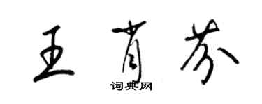 梁锦英王肖芬草书个性签名怎么写