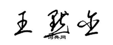 梁锦英王默含草书个性签名怎么写