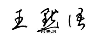 梁锦英王默语草书个性签名怎么写