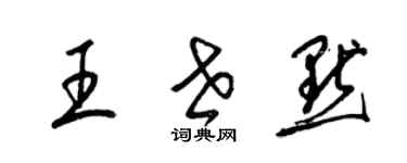 梁锦英王世默草书个性签名怎么写