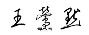 梁锦英王莺默草书个性签名怎么写