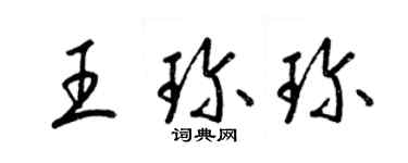 梁锦英王珍珍草书个性签名怎么写