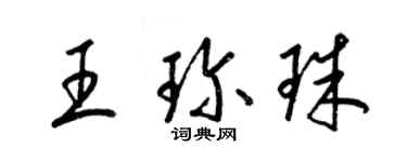 梁锦英王珍珠草书个性签名怎么写