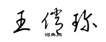 梁锦英王俏珍草书个性签名怎么写
